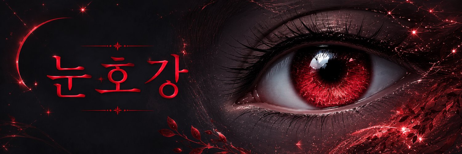 눈호강's banner
