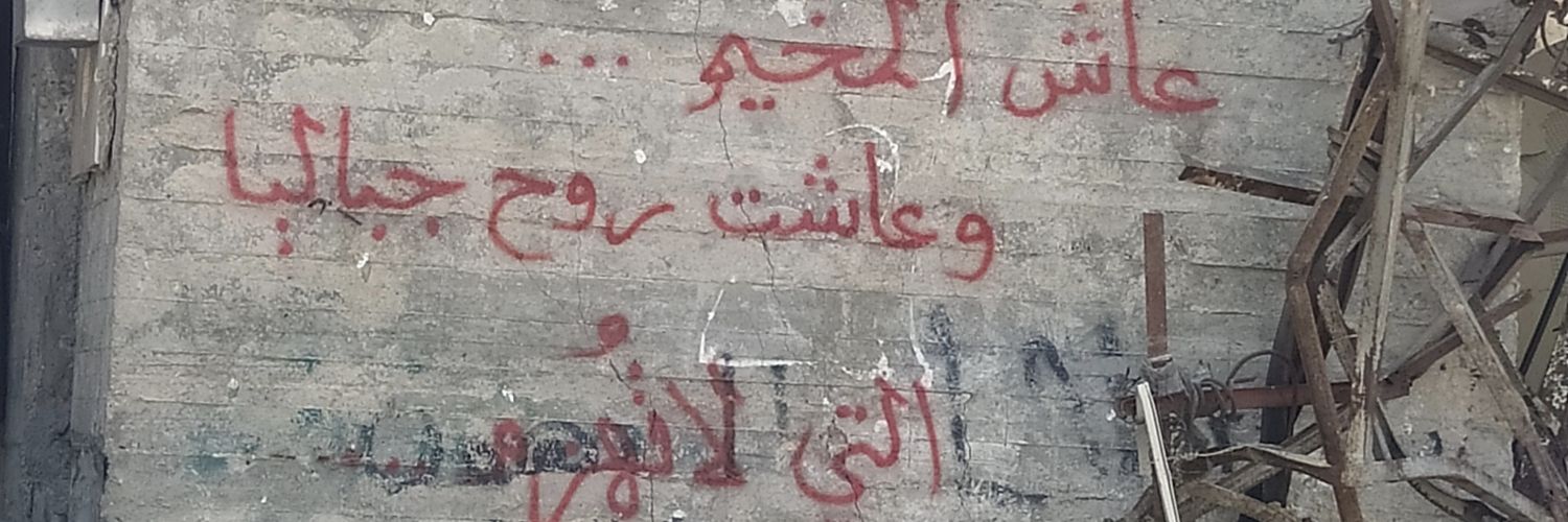 أنس أبو عُمر's banner