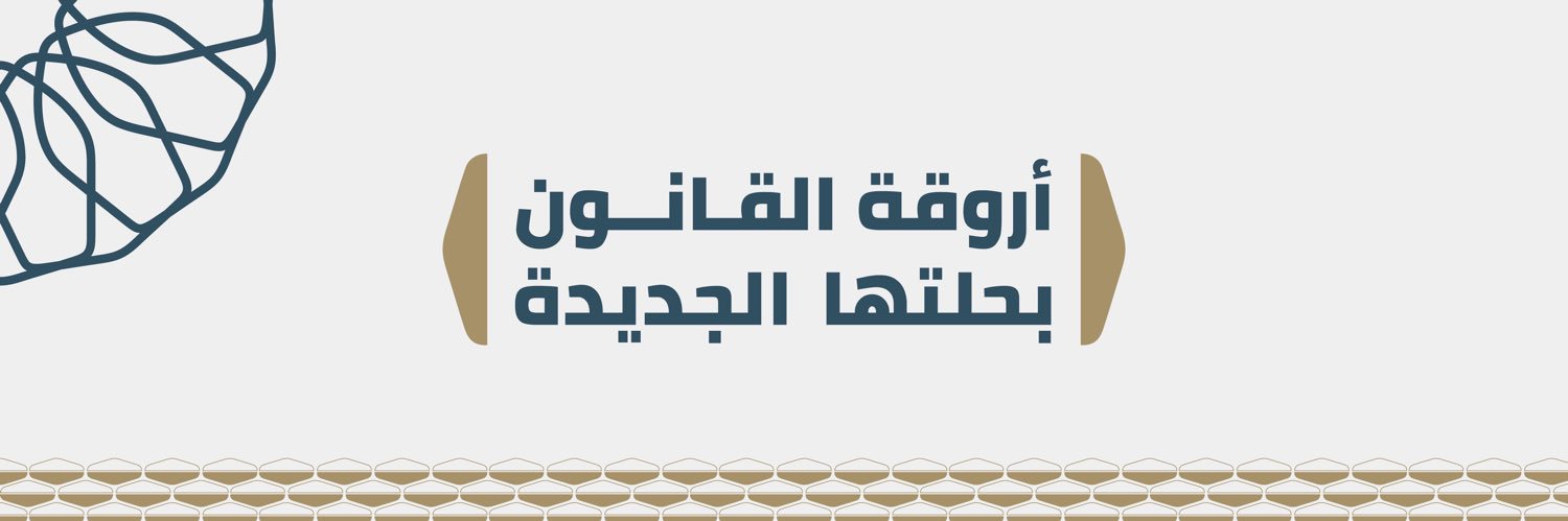 أروقة القانون's banner