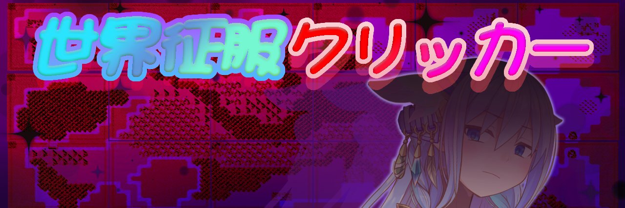 大雪戦 世界征服クリッカー🔞開発中！'s banner
