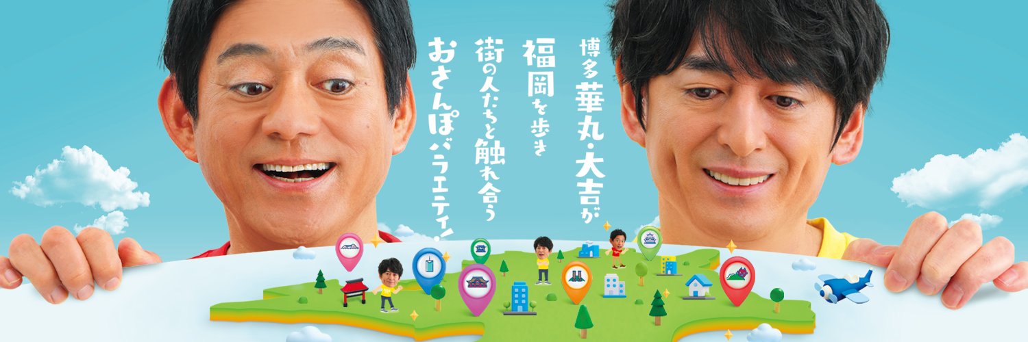 【公式】華丸・大吉のなんしようと？'s banner