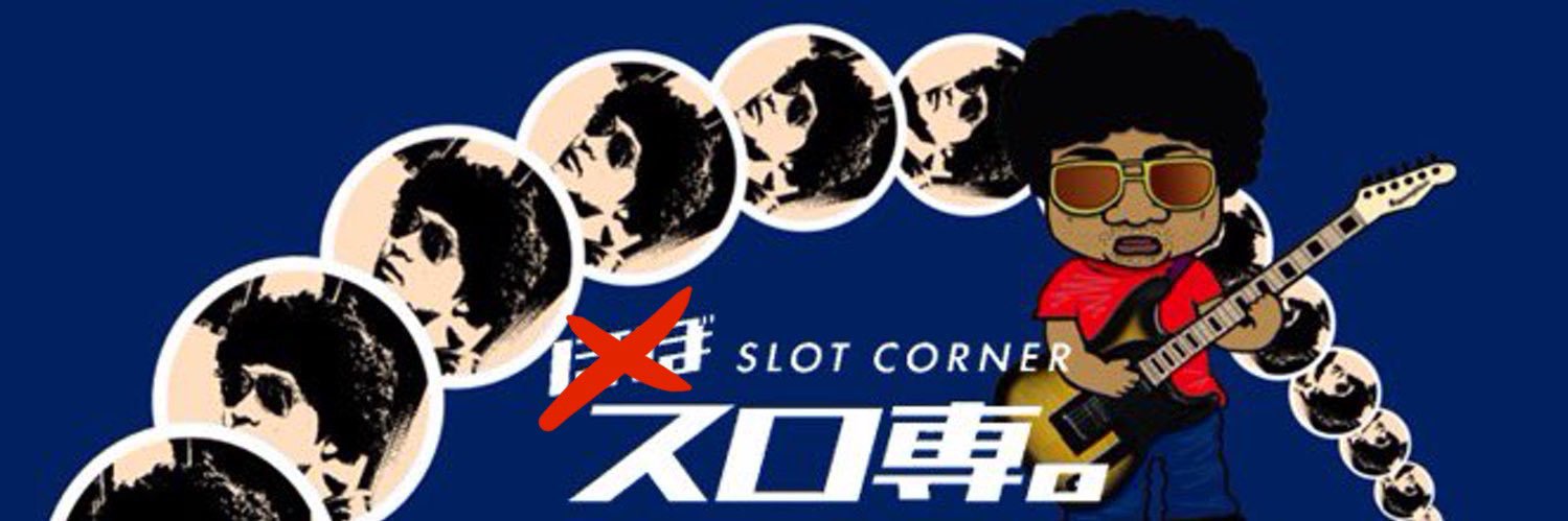 まいける😎遂にスロ専に‼︎'s banner