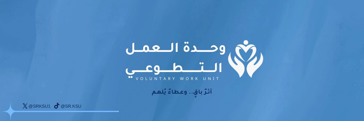 وحدة العمل التطوعي بجامعة الملك سعود's banner