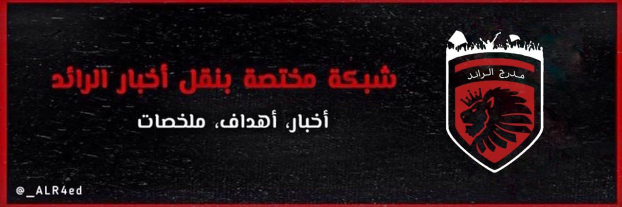 مدرج الرائد's banner