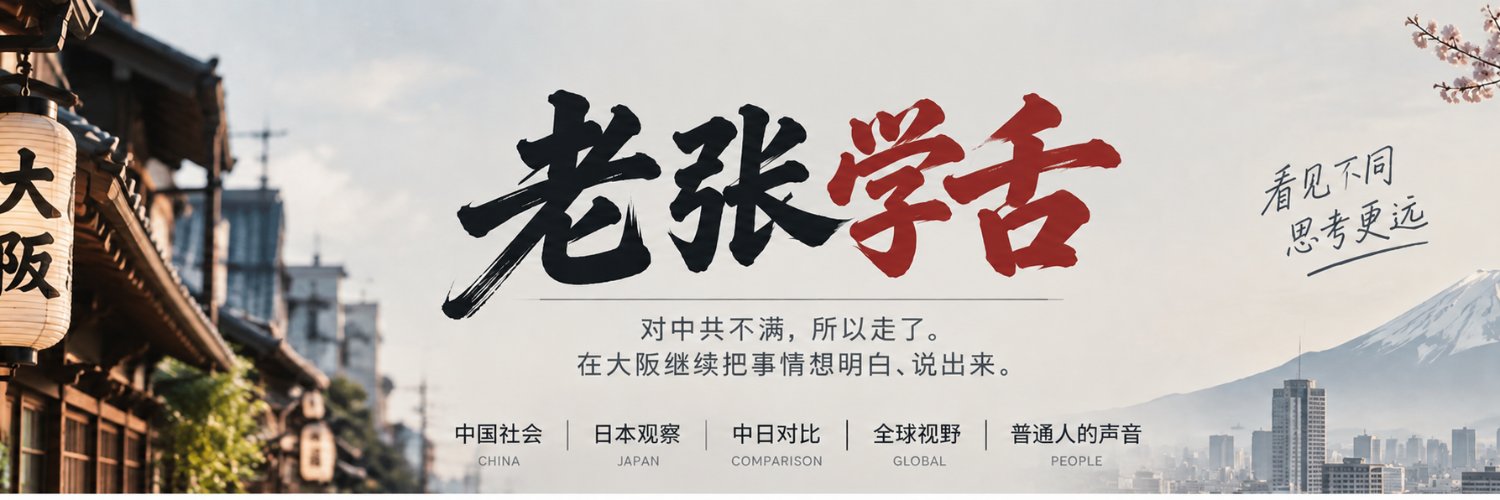 老张学舌's banner