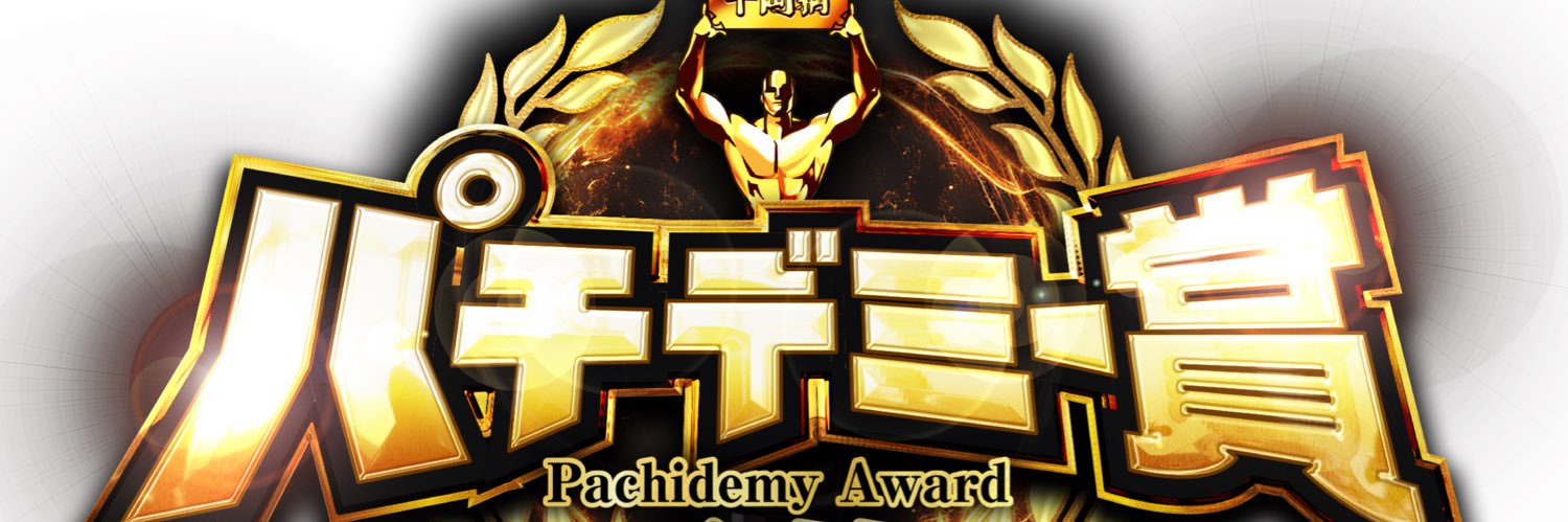 パチデミー賞🏆's banner