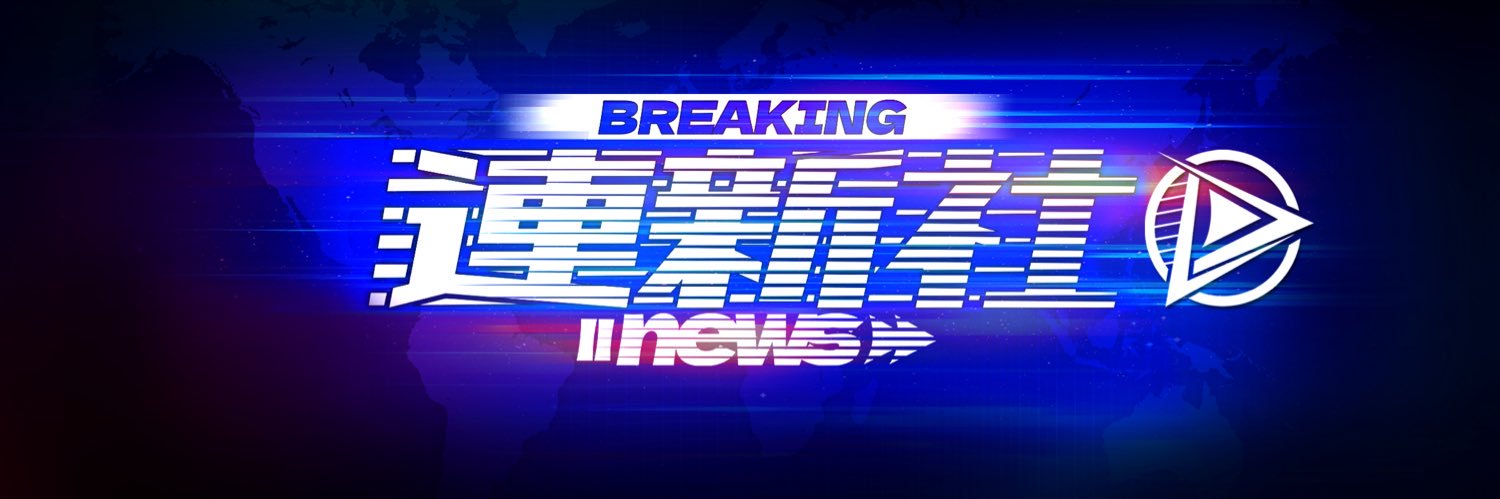 連新社's banner