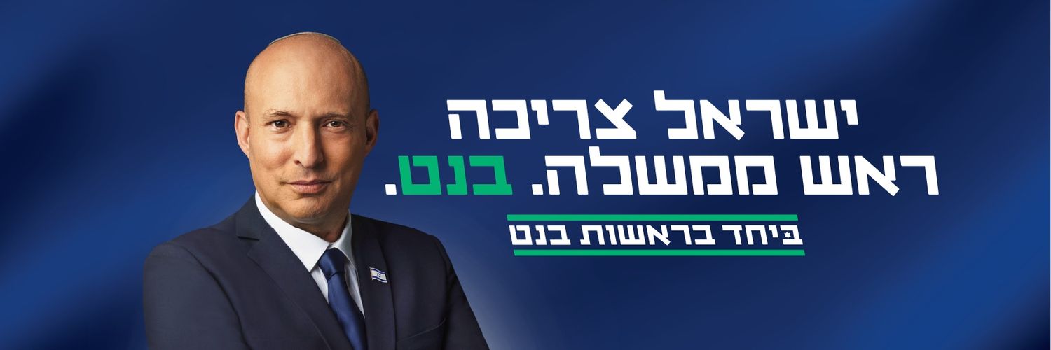 Naftali Bennett נפתלי בנט's banner