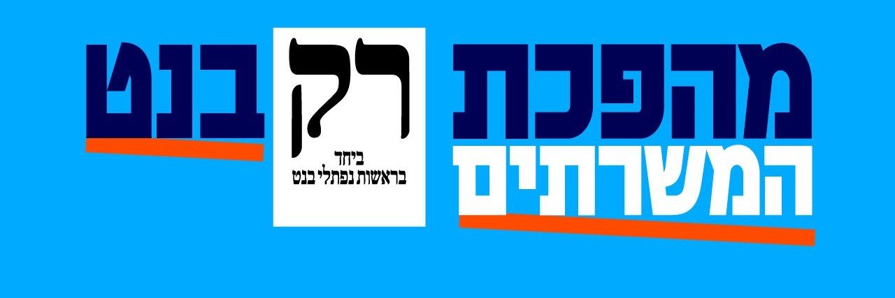 Naftali Bennett נפתלי בנט's banner