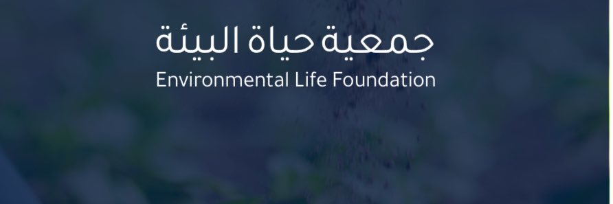 جمعية حياة البيئة's banner