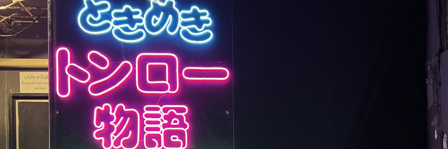 トキメキトンロー物語byトランプ社長 気ままに散歩's banner