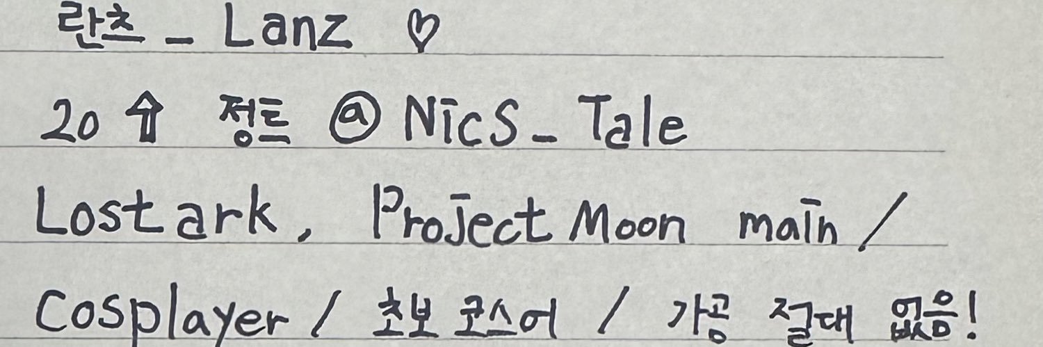 란츠_Lanz🌙2/15's banner
