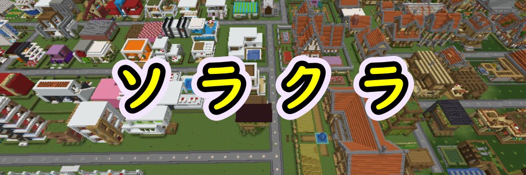 ソラのマインクラフトゲームチャンネル's banner