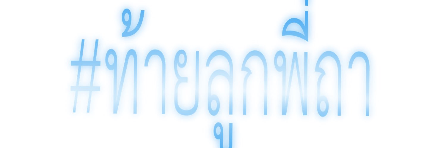 skittyp (ติ้กฟ้า)'s banner