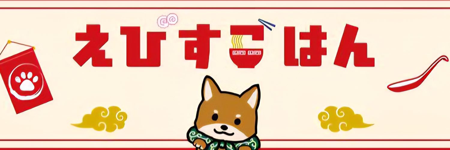 えびす まさき@YouTubeチャンネルえびすごはん's banner