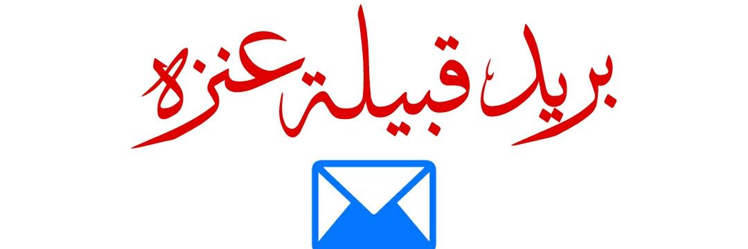 📮 بـريــد قـبيلـــة عـنــزه's banner