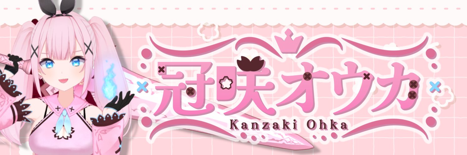 冠咲オウカ👑🌸＠9/20卒業配信✨'s banner