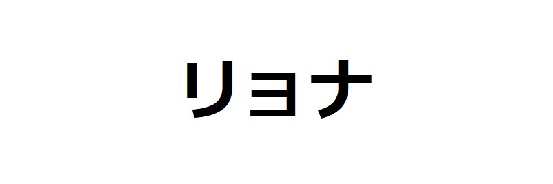 Ryona Random's banner