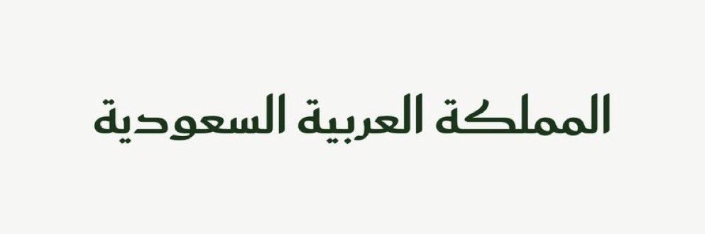 عقار المملكة🇸🇦's banner