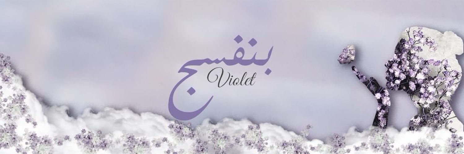 بنفسـ𝒱𝐼𝒪𝐿𝐸𝒯ـج's banner