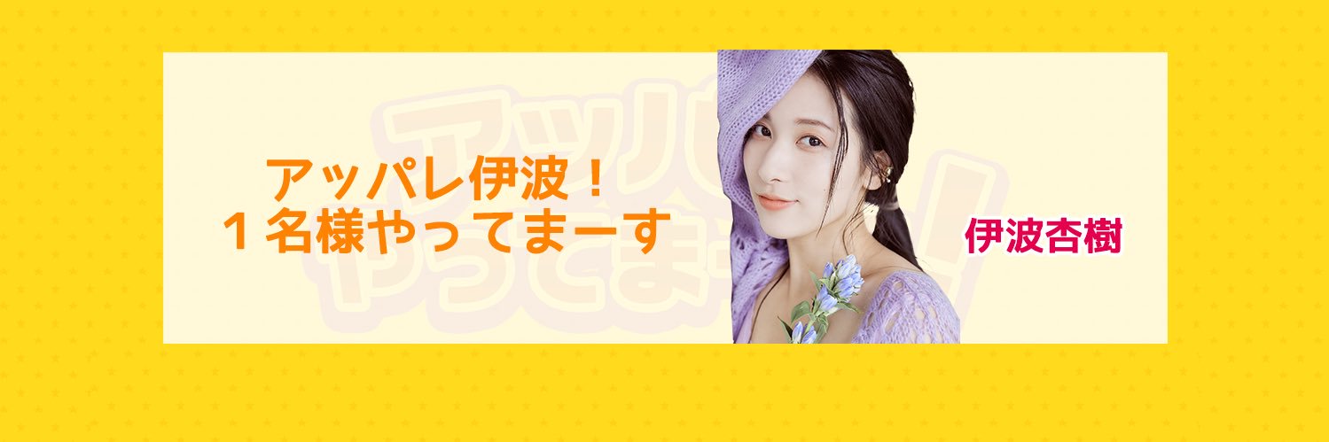 アッパレ伊波！1名様やってまーす【公式】's banner
