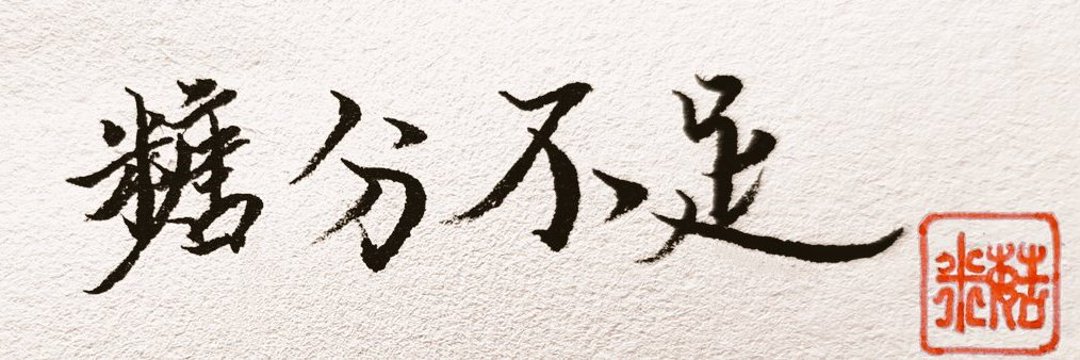 糖分不足's banner