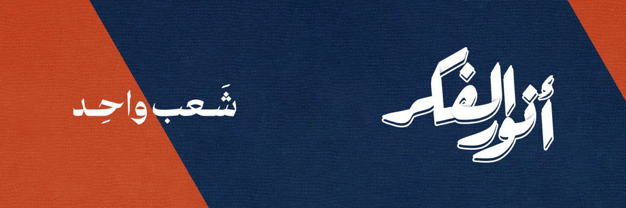 اللجنة الإعلامية | أنور الفكر's banner