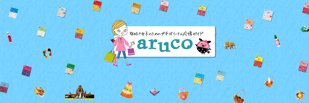 地球の歩き方 aruco's banner