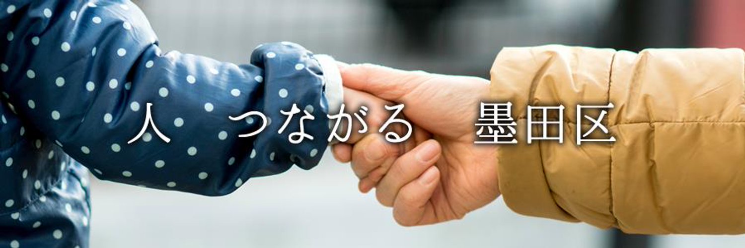 墨田区役所's banner