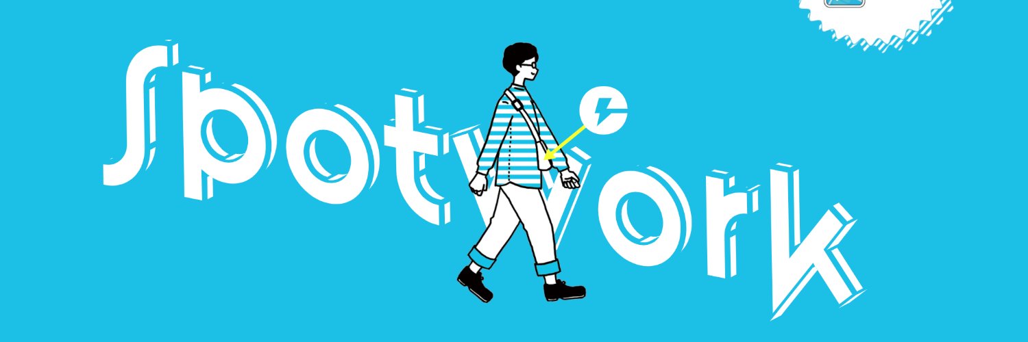 スポットワーク【公式】's banner