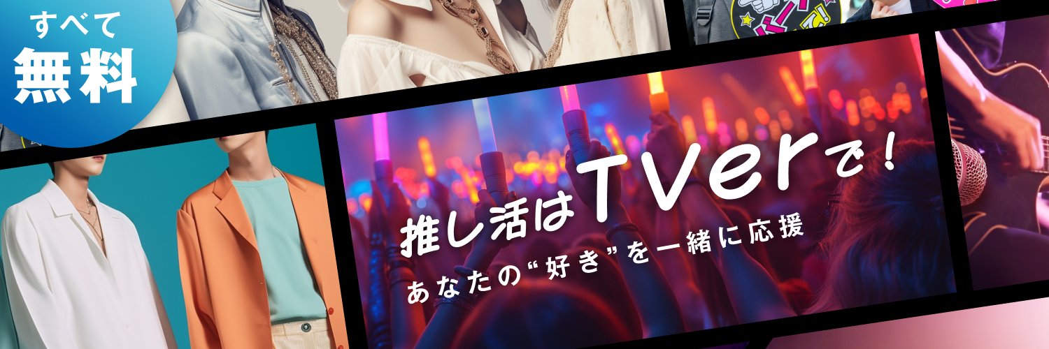 TVer推し活's banner