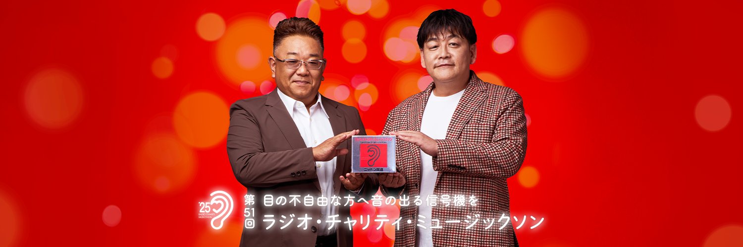「ラジオ・チャリティ・ミュージックソン」公式's banner