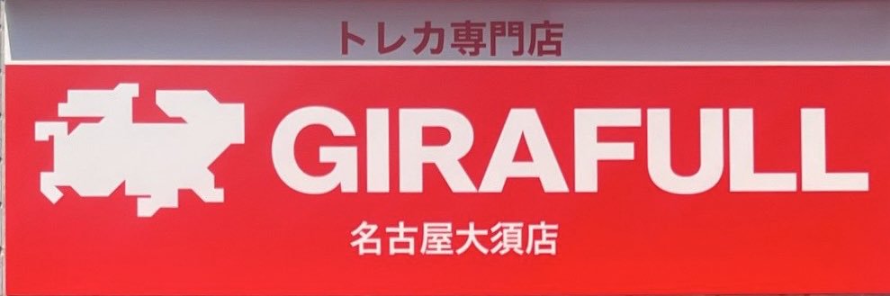 トレカ専門店GIRAFULL名古屋大須店(ジラフル名古屋大須店)'s banner