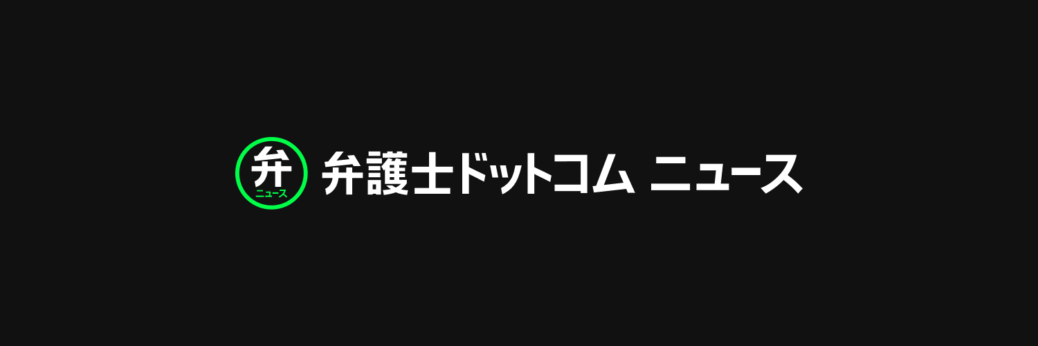 弁護士ドットコムニュース's banner
