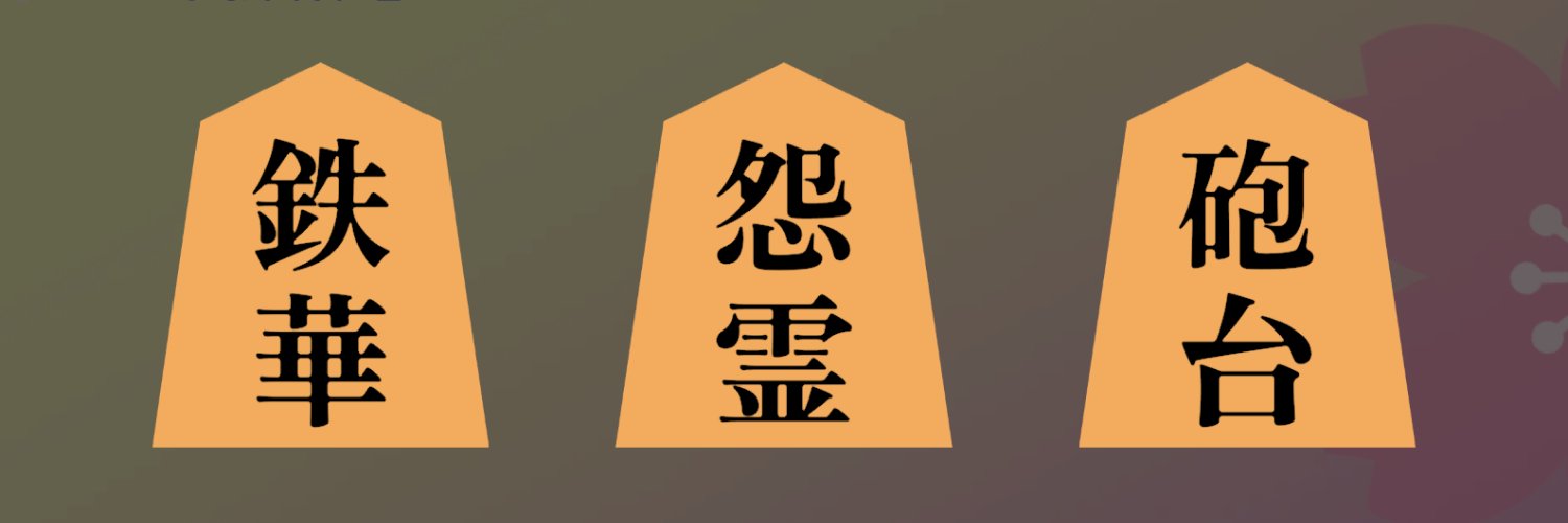 【公式】将棋ライク's banner