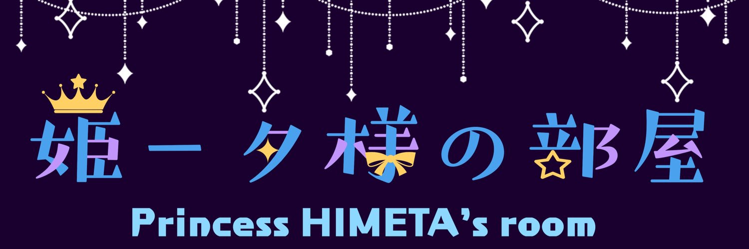 姫ータ様👑🍻's banner