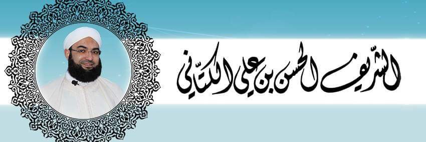 الحسن بن علي الكتاني's banner