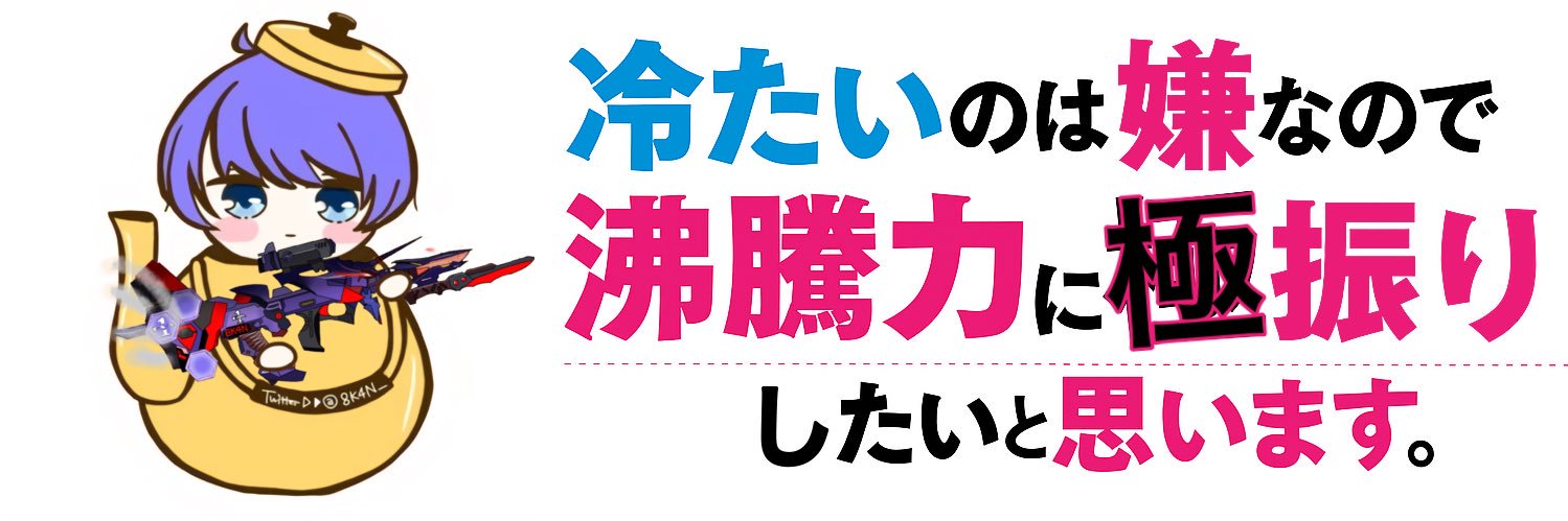 やかん🫖【ACxクラマス/ ぎゃおー副団長】's banner