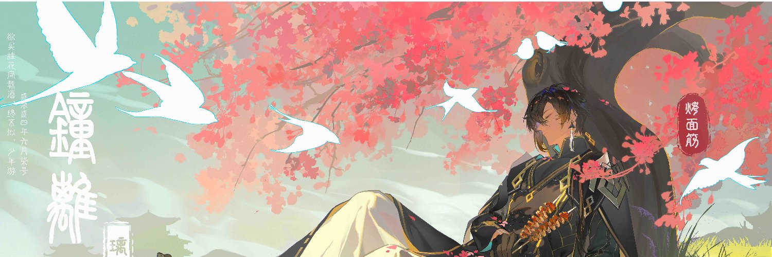 烤面筋's banner