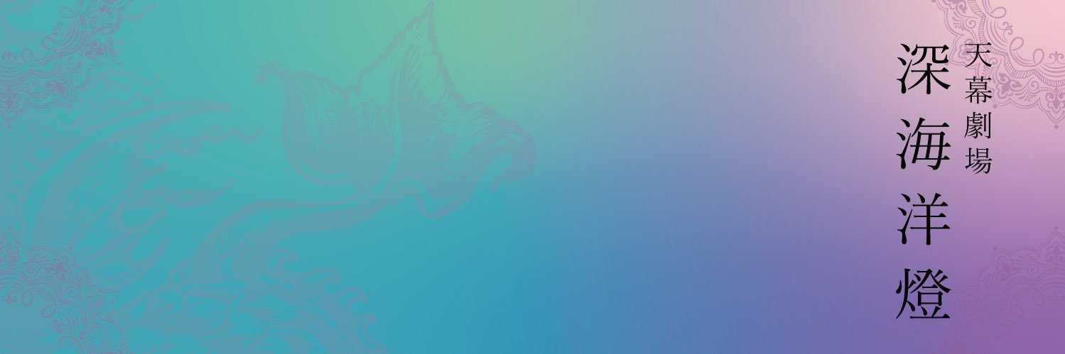 深海洋燈/シンカイランプ's banner