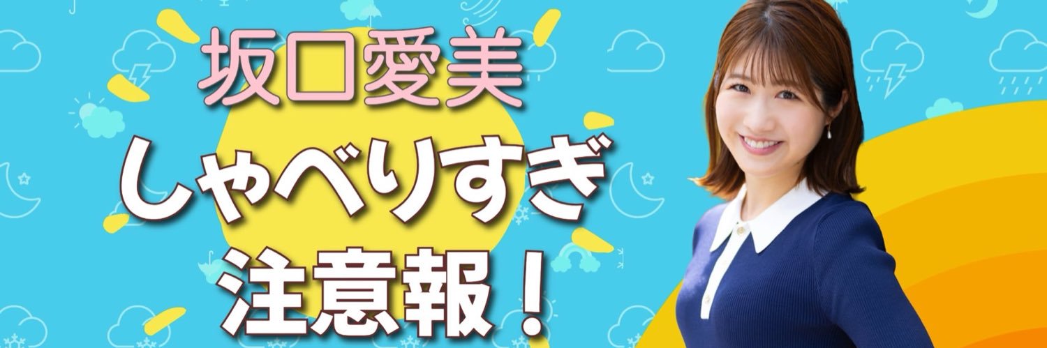 坂口愛美's banner