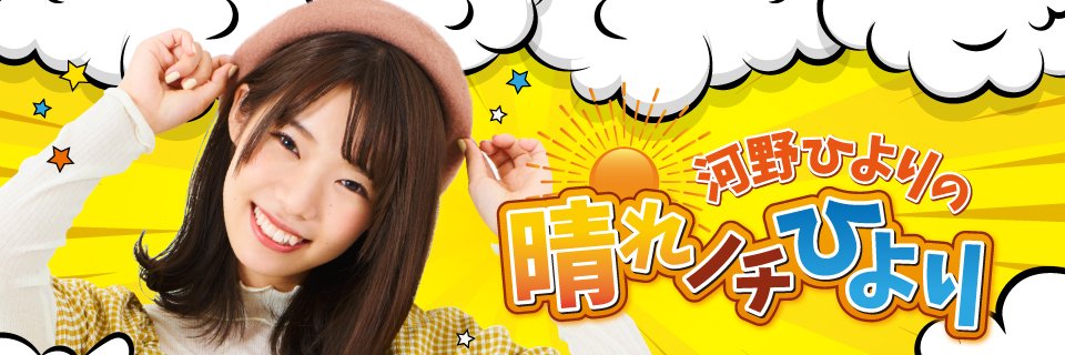 河野ひよりの晴れノチひより【公式】次回は12月26日✨'s banner