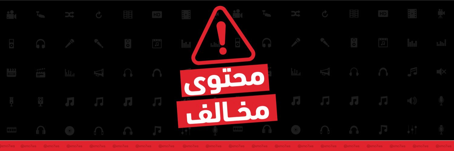 #محتوى_مخالف's banner