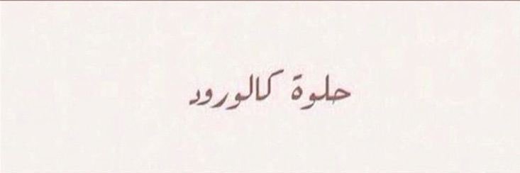 زاهيه's banner