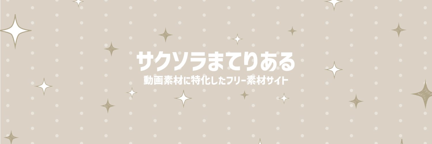 サクソラまてりある │ 動画フリー素材's banner
