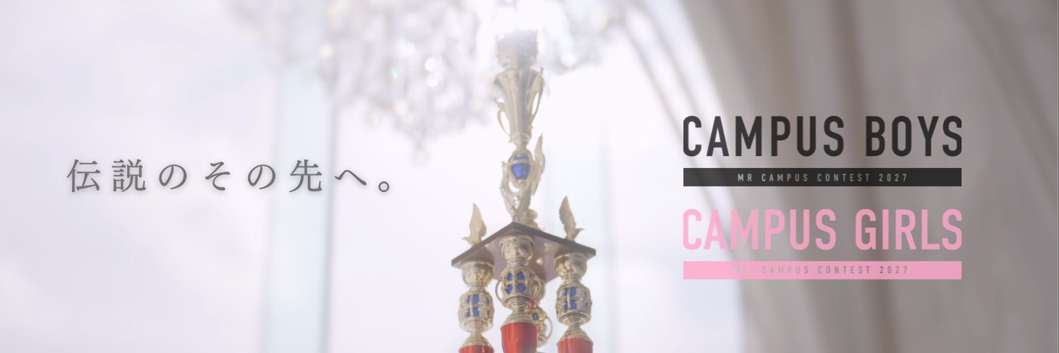 【公式】CAMPUS BOYS / GIRLS's banner