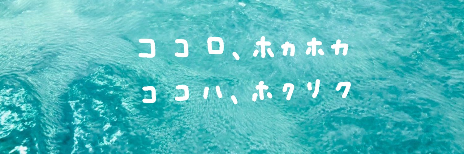 【公式】CoHoKa♨️北陸の地産地湯🌿北陸産グッズ販売中🙌's banner