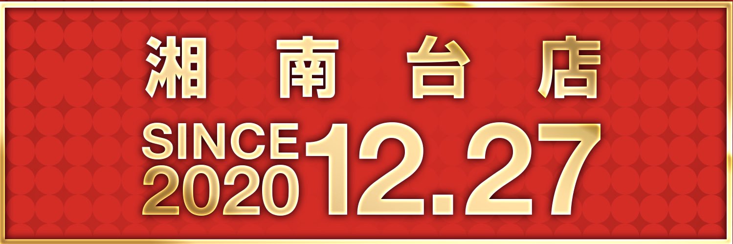 アビバ湘南台店 since2020.12.27's banner