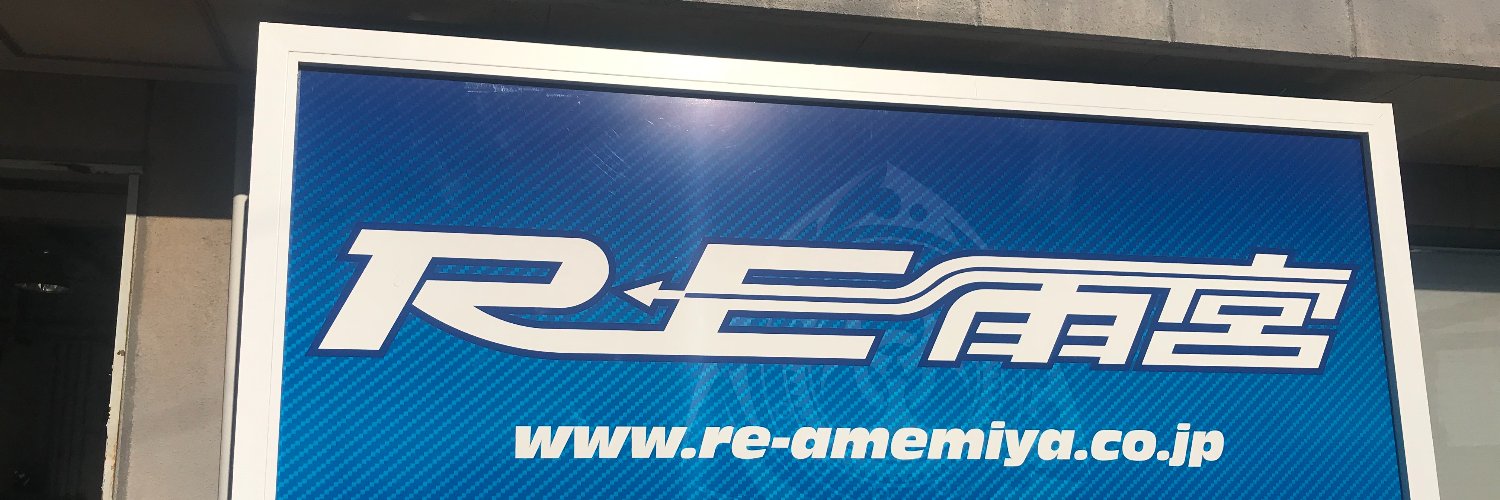 (有)RE雨宮's banner