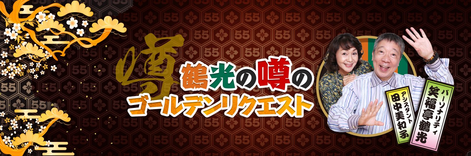 鶴光の噂のゴールデンリクエスト📻's banner